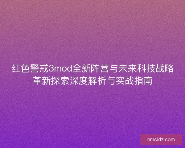红色警戒3mod全新阵营与未来科技战略革新探索深度解析与实战指南